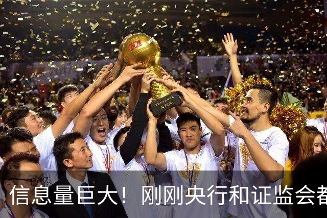 信息量巨大！刚刚央行和证监会都说了啥？