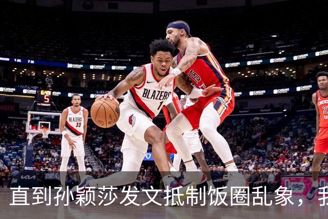 直到孙颖莎发文抵制饭圈乱象，我才看清，原来她和王楚钦处境一样