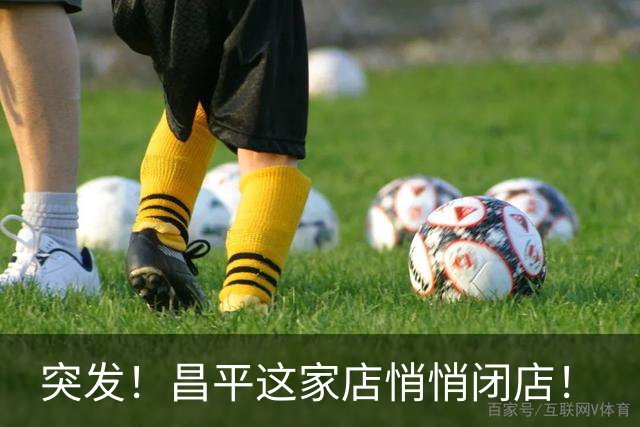 突发！昌平这家店悄悄闭店！