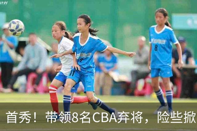 首秀！带领8名CBA弃将，险些掀翻三冠王，球迷：取代郭士强当国帅